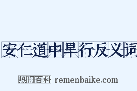 安仁道中旱行反义词是什么意思的图片